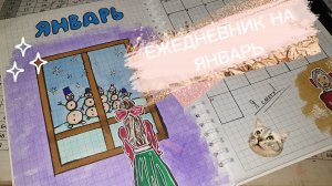Оформление ежедневника/дневника на Январь
