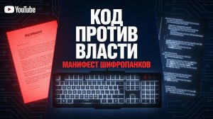 Серия 2 I МАНИФЕСТ, КОТОРЫЙ УБИЛ ГОСУДАРСТВО: История кода, который выиграл войну