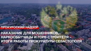 Наказание для мошенников, наркосбытчицы и горе-строителя – итоги работы прокуратуры Севастополя