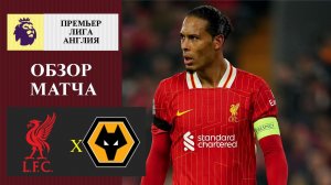 Ливерпуль - Вулверхэмптон обзор матча