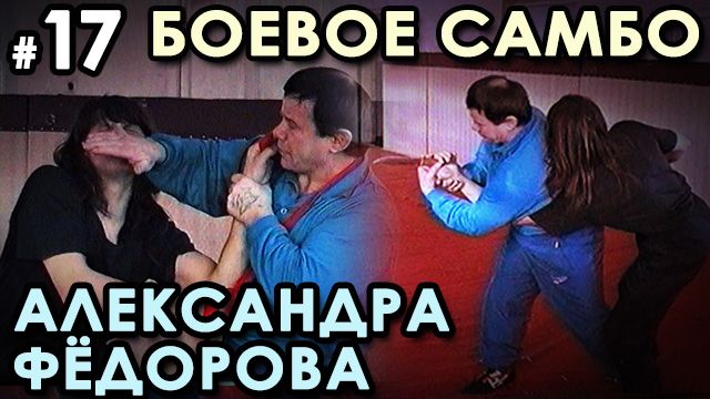 Боевое самбо Александра ФЁДОРОВА: техника САМОЗАЩИТЫ – 17. смотреть онлайн