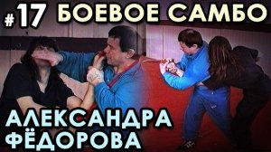 Боевое самбо Александра ФЁДОРОВА: техника САМОЗАЩИТЫ – 17.