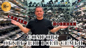 COMFORT🔥 КОМФОРТНАЯ ОБУВЬ ДЛЯ ВСЕЙ СЕМЬИ😍 СКИДКИ -30%🥰 ОПТ И РОЗНИЦА💥 ТК Садовод. Москва
