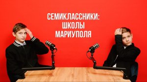 Семиклассники: школы в Мариуполе