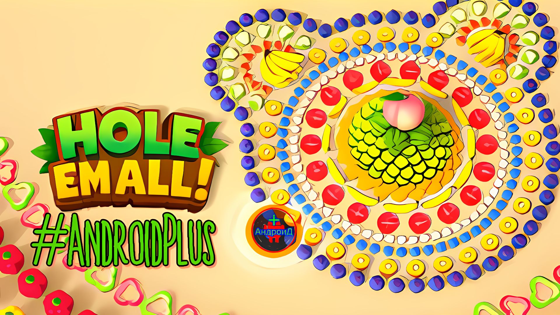 Hole Em All #ямасьедаетвсеподарки Игра Для Android🔘🔵🔴 🅰🅽🅳🆁🅾🅸🅳🅿🅻🆄🆂👹#HoleEmAll