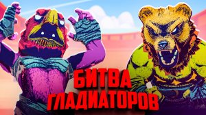 Битва за ЖИЗНЬ на АРЕНЕ - Новая ARENA GODS 2? ♦️ Chained Beasts