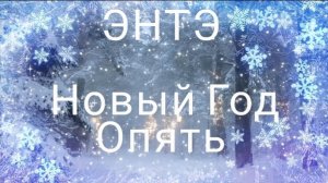 ЭНТЭ - Новый Год Опять