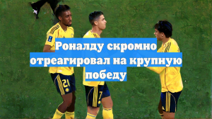 Роналду скромно отреагировал на крупную победу