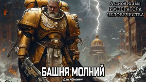 Башня Молний | Дэн Абнетт  (2007) by Сын Мастера