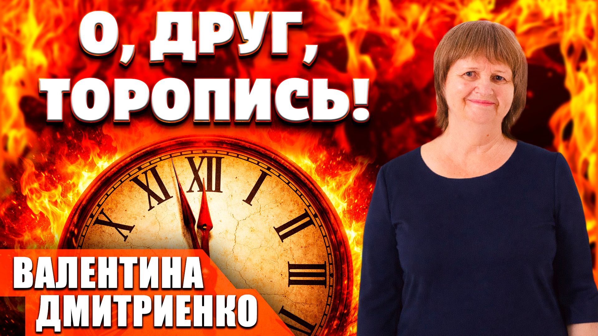 О, Друг, ТОРОПИСЬ / Валентина Дмитриенко | стихотворение смотреть онлайн
