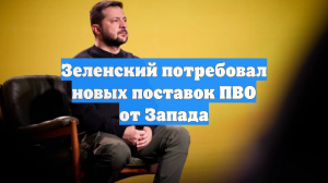 Зеленский потребовал новых поставок систем ПВО от Запада