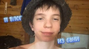 11 ВЛОГ В БАНЕ + ПРЫЖОК В СНЕГ🔥