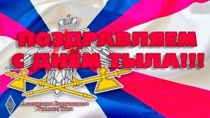 День тыла 2021.