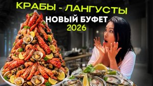 ПАТТАЙЯ СЕЙЧАС - НАЕЛИСЬ морепродуктов БЕЗЛИМИТНО в Таиланде 2025! Буфет Крабы Креветки Лангусты