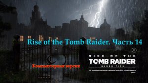 Лара Крофт. Rise of the Tomb Raider. Часть 14