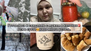 ГОТОВЛЮСЬ  К МУЖУ НА СВИДАНИЕ В КОЛОНИЮ🚨ВСЯ В СУЕТЕ🤯ДЕЛАЮ ПОКУПКИ.