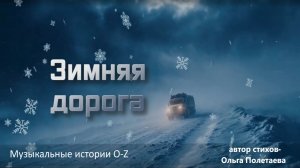 Зимняя дорога