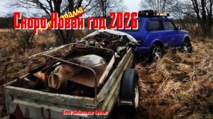 Коп металла. Заброшенная деревня и две Лопаты. Традиция на НГ сдача цветника 2025-6г