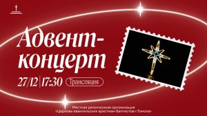 Адвент-концерт 27.12.25 Центральная церковь ЕХБ г.Томск