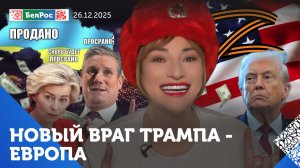 Конец дружбы Трампа и ЕС / Санкционный бумеранг / Украина проиграла