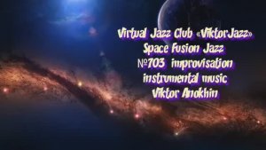 Space Fusion Jazz №703 Jazz Club "ViktorJazz" ФАНТАЗИИ В ИМПРОВИЗАЦИЯХ музыка Виктора Анохина