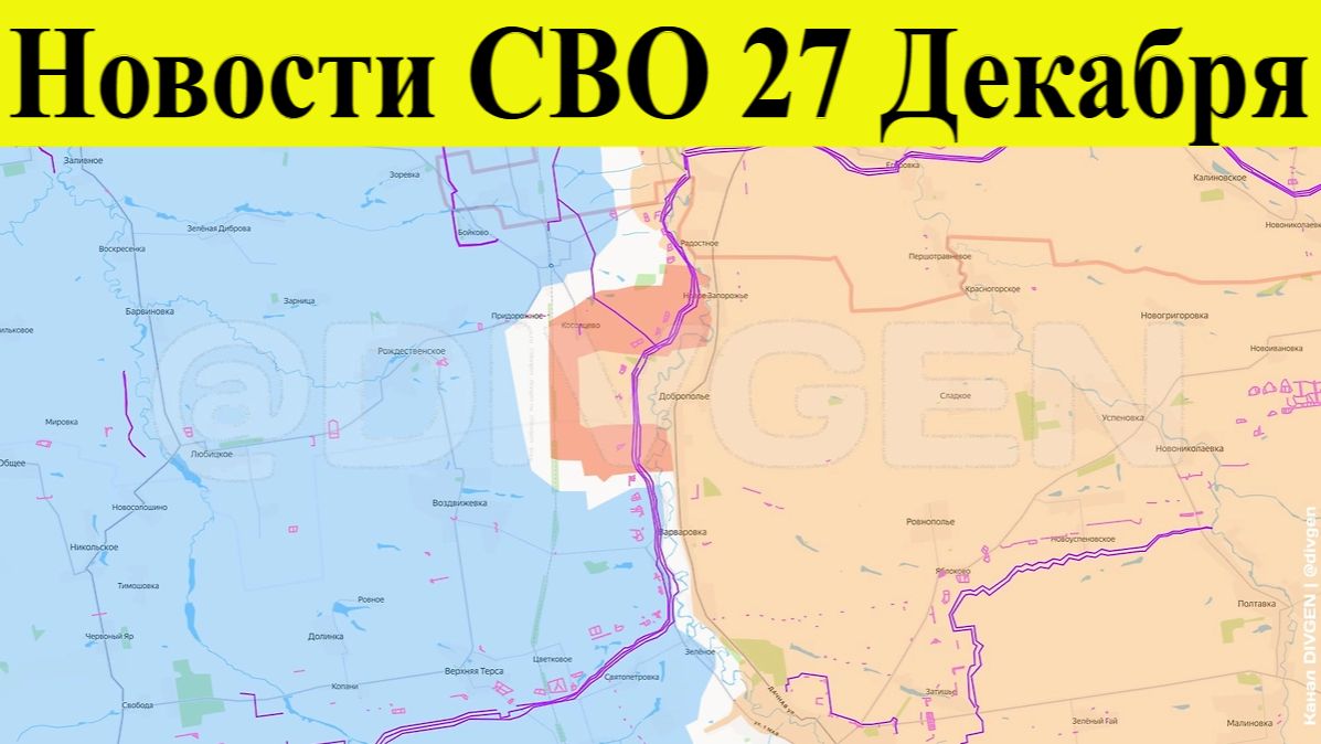 Сводка СВО 27 декабря. ВС РФ взяли Косовцево, ВСУ отступают Новости СВО. Война на Украине 27.12.2025 смотреть онлайн