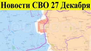 Сводка СВО 27 декабря. ВС РФ взяли Косовцево, ВСУ отступают Новости СВО. Война на Украине 27.12.2025