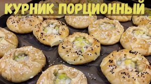 Курник - порционный рецепт