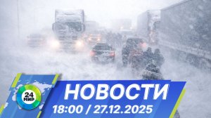 Новости 18:00 от 27.12.2025