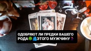 ОДОБРЯЕТ ЛИ РОД ЭТОГО ЧЕЛОВЕКА!? ГАДАНИЕ НА ТАРО