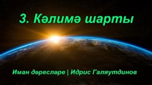 03 Кәлимә шарты