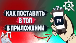 Как поставить в топ в приложении Рутуб?
