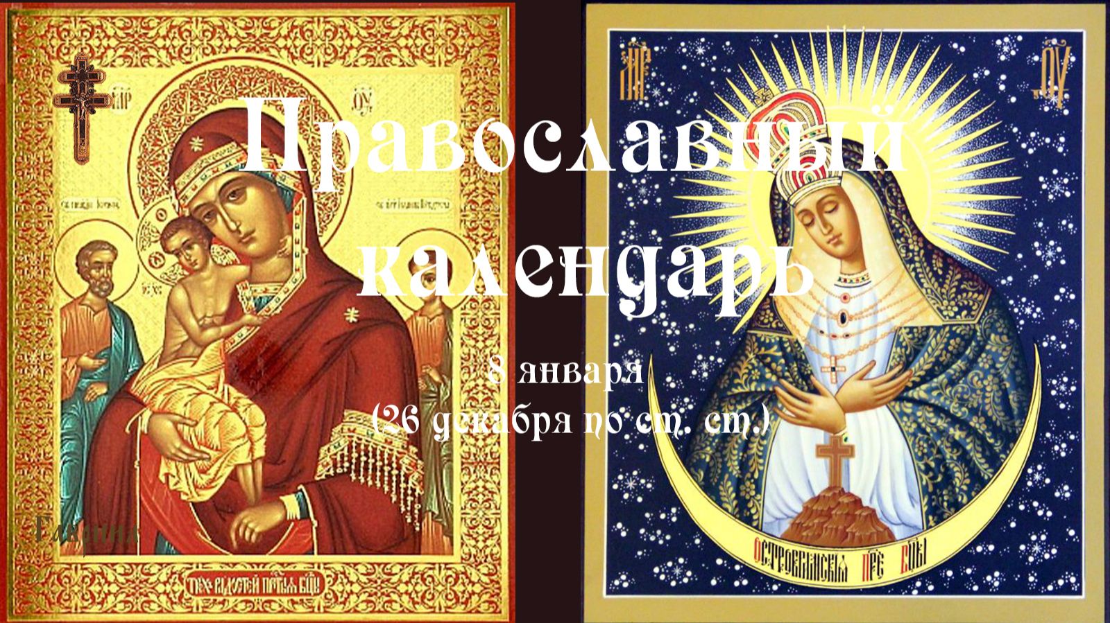 Православный календарь четверг 8 января (26 декабря по ст. ст.) 2026 год смотреть онлайн