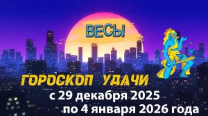 Гороскоп удачи с 29 декабря 2025 года по 4 января 2026 года. Весы
