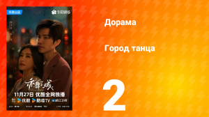 Город танца 2 серия