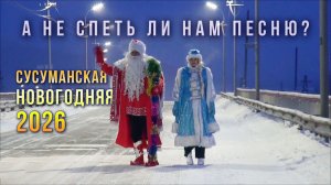 А не спеть ли нам песню. Сусуманская новогодняя - 2026. Колыма (Demo)
