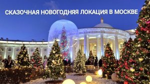 Самая новогодняя локация в Москве - продолжение. Вечером. Сухаревская.