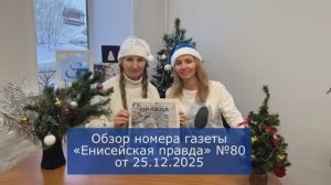 Обзор новогоднего номера газеты «Енисейская правда» №80 от 25.12.2025.   Спасибо, что читаете нас!