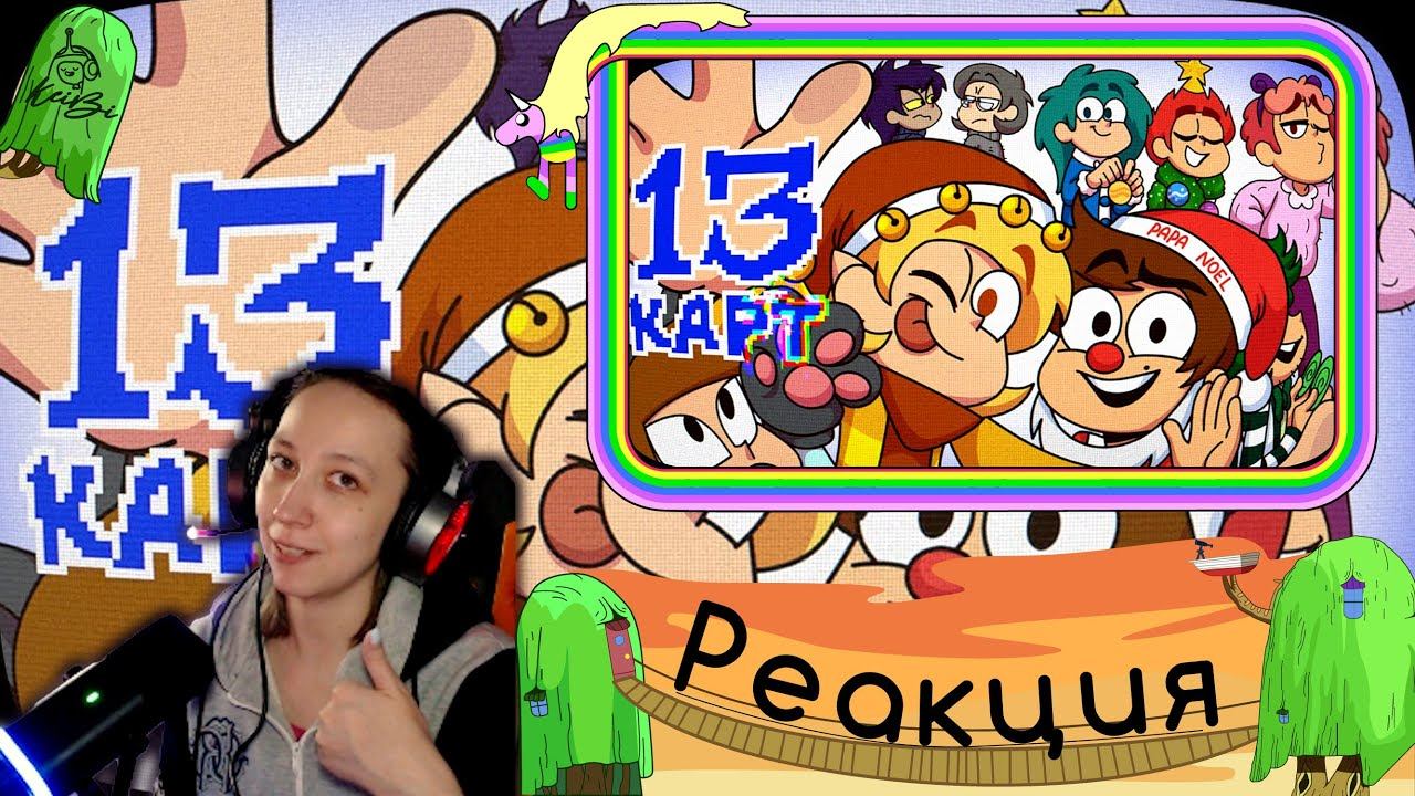 Реакция на 13 Карт — Клоны - ВСЁ | #8 серия