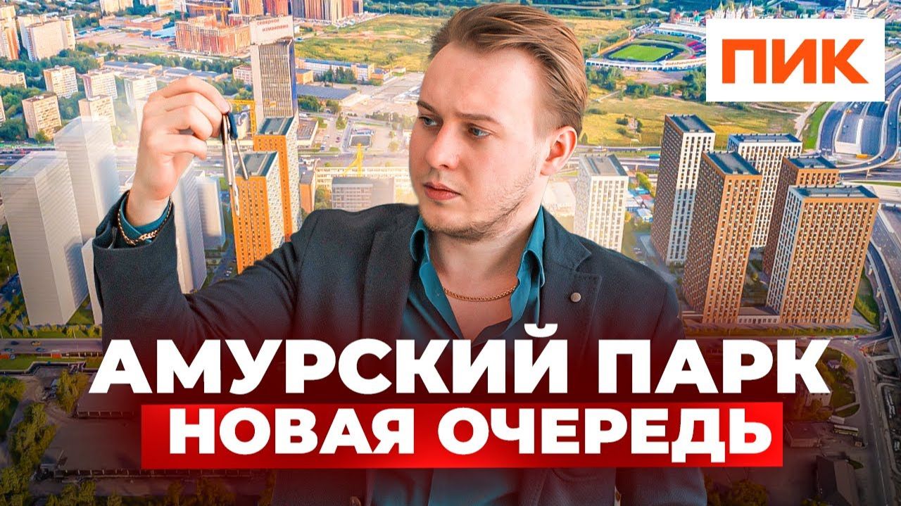 ЖК Амурский парк: Стоит ли брать новостройку от ПИК? смотреть онлайн