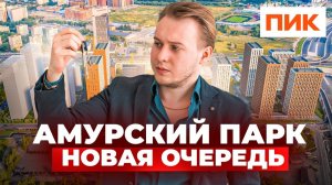 ЖК Амурский парк: Стоит ли брать новостройку от ПИК?