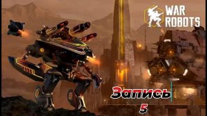 War Robots|ДНЕВНИК ПИЛОТА|ЗАПИСЬ #5