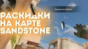 раскиды стандофф2 сендстоун