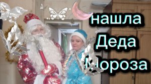 Наконец то нашла себе Деда Мороза