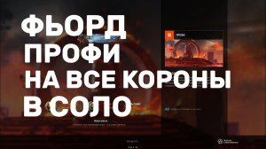 ФЬОРД ПРОФИ НА ВСЕ КОРОНЫ В СОЛО