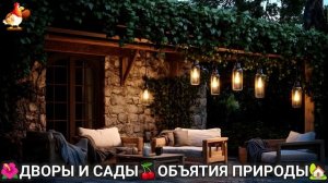Дворы и сады 🍒 идеи оформления дачи в объятиях природы 🏡 (7) 🦤