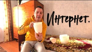Интернет.