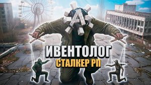 Я стал Ивентологом на STALKER RP — и вот что понял