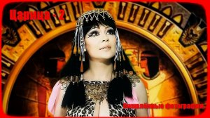 Царица - 2, живые фото