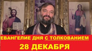 Евангелие дня 28 декабря с толкованием. Священник Валерий Сосковец